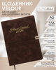 Ежедневник датированный Buromax Velour из искусственной кожи А5 336 страниц Коричневый (BM.2134-25) - изображение 15
