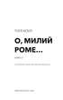 Книга «Милий дім. О, милий Роме… Книга 2». Автор - Тіллі Коул - зображення 3