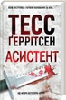 «Ассистент» — Тесс Герритсен (книга 2) - изображение 1