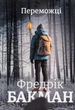 Книга Переможці. Фредрік Бакман - изображение 1