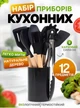Набор кухонных принадлежностей из силикона и дерева 12 предметов Kitchen Set с подставкой - изображение 1