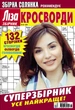 Журнал Ліза Кросворди Суперзбірник №5 2025 - изображение 1