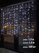 Гирлянда светодиодная Занавес на окно Белая 1,5*1,5 м 160 LED от сети прозрачный провод - изображение 1