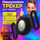 Поисковый трекер брелок HOCO E91C IOS для собак, кошек и домашний животных - изображение 1