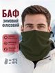 Баф флисовый универсальный шарф хомут балаклава маска подшлемник для спорта туризма повседневного использования зимний аксессуар бафф труба многофункциональный баф OnePro хаки 67484 - изображение 1