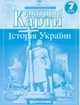 Контурні картки. Історія України. 7 клас - зображення 3