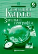 Контурные карты.Общая география 6 класс - изображение 1
