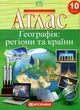 Атлас. География: регионы и страны. 10 класс - изображение 4