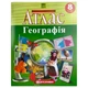 Атлас География 8 класс - изображение 1