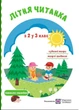 Летняя читанка. Из 2 в 3 класс - Сапун Г. - изображение 2