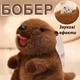 Мягкая игрушка кричащий бобер (IY0057) - изображение 4