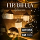 Гирлянда штора с фигурками 3 метра теплый желтый свет с 6 круглыми фигурками Домики гирлянда фигурки - изображение 1