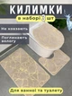 Набор ковриков для ванной и туалета 3 шт Мраморный дизайн бежевый, водопоглощающий, антискользящий - изображение 2