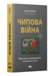 Крістофер Міллер - Чипова війна. Боротьба за найважливішу технологію у світі - изображение 1