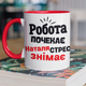 Чашка подарункова керамічна з принтом "Наталя стрес знімає" 330 мл, біла з червоною ручкою - зображення 1