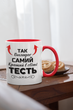 Кружка на подарок керамическая с принтом "Так выглядит самый лучший в мире Тесть" 330 мл, белая с красной ручкой - изображение 2