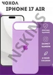 Чехол силиконовый Elegant Silicone Premium Stylish Case without MagSafe для Apple iPhone 17 Air (6.5) Lilac - изображение 1