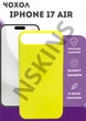 Чохол силіконовий Elegant Silicone Premium Stylish Case without MagSafe для Apple iPhone 17 Air (6.5) Yellow - зображення 1