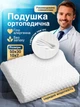 Ортопедическая подушка для сна с эффектом памяти 50х30 см Memory Foam анатомическая под голову шею при остеохондрозе от храпа боли в спине взрослая гипоаллергенная со съемным чехлом наволочкой удобная мягкая волна с валиком для спанья на боку - изображение 1