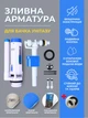 Арматура для зливного бачка зливний механізм для унітазу система зливу в бачок унітаз комплект Aqua-Link з клапаном бокової подачі води і подвійною кнопкою безшумна конструкція+Подарунок мікропора ущільнювач між бачком і унітазом розмір 105х65х15мм - зображення 1