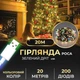Гірлянда світлодіодна 20 м 200 led різнокольорова зелений дріт (523780) - зображення 1