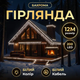 Уличная гирлянда Бахрома 12 м 200 LED белый провод Белый 12MWW - изображение 1