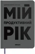 Планер-ежедневник Orner Мой продуктивный год Серый (orner-3271) - изображение 1