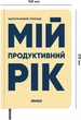 Планер-ежедневник Orner Мой продуктивный год Светлый (orner-3270) - изображение 3