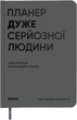 Планер-ежедневник Orner Планер очень серьезного человека Серый (orner-3273) - изображение 1