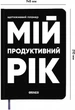 Планер-ежедневник Orner Мой продуктивный год Черный (orner-3277) - изображение 3