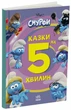 Смурфи. Казки на 5 хвилин. Разом веселіше! (9786170997630) - изображение 1
