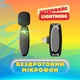 Петличка для iPhone UFT AP004 беспроводной микрофон для презентаций и интервью (UFTAP004-L) - изображение 2