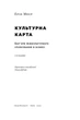 Ерін Меєр - Культурна карта. Бар’єри міжкультурного спілкування в бізнесі - изображение 2