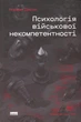 Книга «Психологія військової некомпетентності». Автор - Норман Діксон - изображение 1