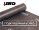 Подкладочный ковер IKO Armourbase Eco - изображение 2