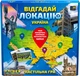 Настольная игра Rozum Угадай локацию: Украина (4820279190471) - изображение 1