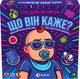 Настольная игра Rozum Что он говорит (4820279190518) - изображение 1
