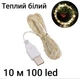 Гірлянда Роса 10 м 100 led USB Теплий білий (0909-01) - изображение 1