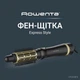 Фен-щетка Rowenta Express Style CF6330F0 - изображение 2
