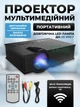 Портативный мультимедийный проектор с Wi-Fi для дома и офиса, LED, Full HD поддержка - изображение 1