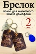 Брелок чехол для магнитных ключей домофона , Прямоугольные с Мишкой набор 2 шт Пара - изображение 1