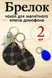 Брелок чехол для магнитных ключей домофона , Круглые с Логотипом набор 2 шт Пара - изображение 1