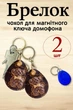 Брелок чехол для магнитных ключей домофона , Круглые с Мишкой набор 2 шт Пара - изображение 1