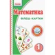 Развивающие карточки для детей Математика карточки домана к любому учебнику - изображение 1