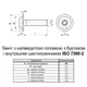 Винт с буртиком ISO7380-2 М4х12 нержавеющая сталь полная резьба шаг 0,7 (500шт.) [N5I20000N5I2401201] полукруглая HX2,5 Metalvis - изображение 2