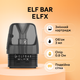 Картридж Elf Bar ELFX 0.8 Om - изображение 2