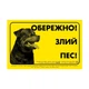 Collar Табличка "ОБЕРЕЖНО, ЗЛИЙ ПЕС" ротвейлер (4685) - изображение 1