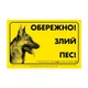 Collar Табличка "ОБЕРЕЖНО, ЗЛИЙ ПЕС" немецкая овчарка (0699) - изображение 2