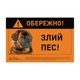 Collar Наклейка "ОБЕРЕЖНО, ЗЛИЙ ПЕС" кавказская овчарка полноцвет (3720) - изображение 1