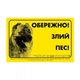 Collar Наклейка "ОБЕРЕЖНО, ЗЛИЙ ПЕС" кавказская овчарка (6029) - изображение 1